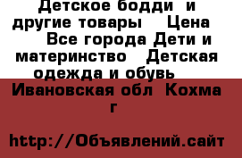 Детское бодди (и другие товары) › Цена ­ 2 - Все города Дети и материнство » Детская одежда и обувь   . Ивановская обл.,Кохма г.